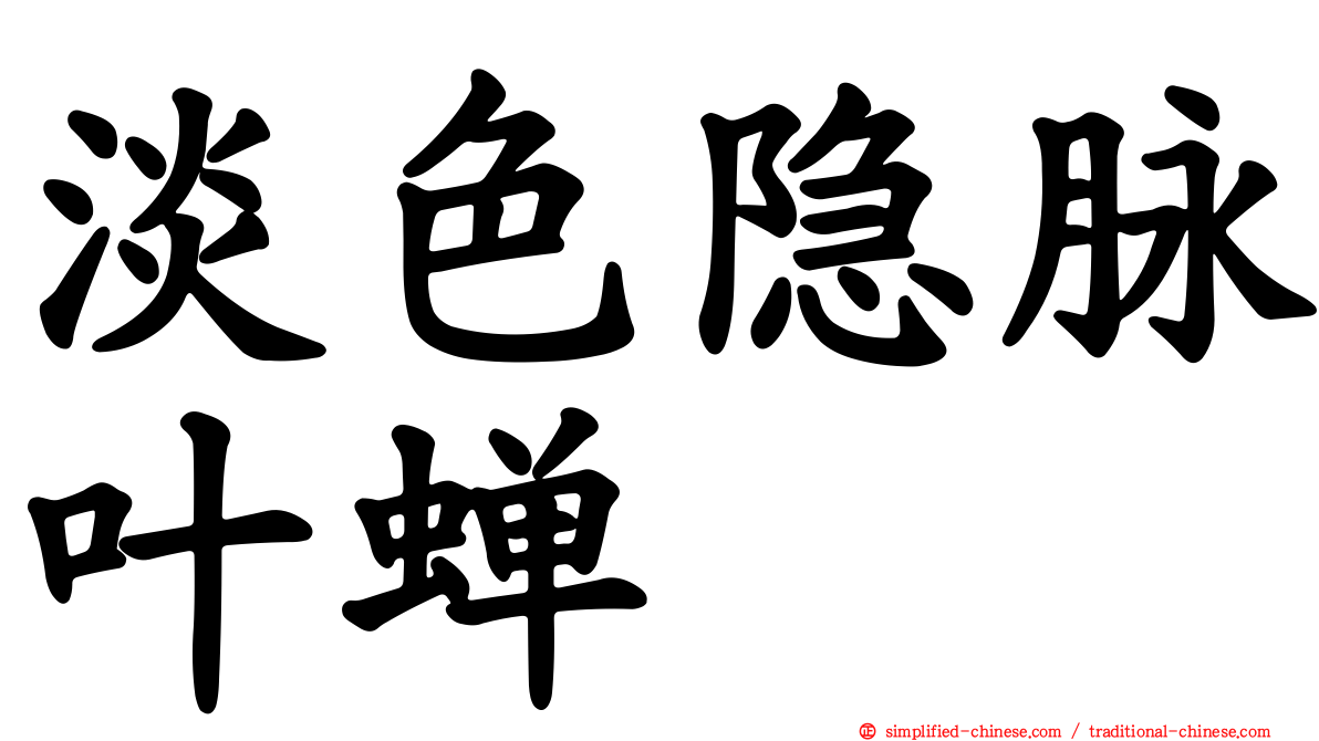 淡色隐脉叶蝉