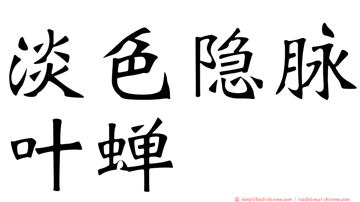 淡色隐脉叶蝉