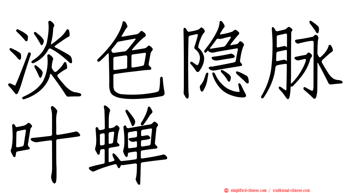 淡色隐脉叶蝉