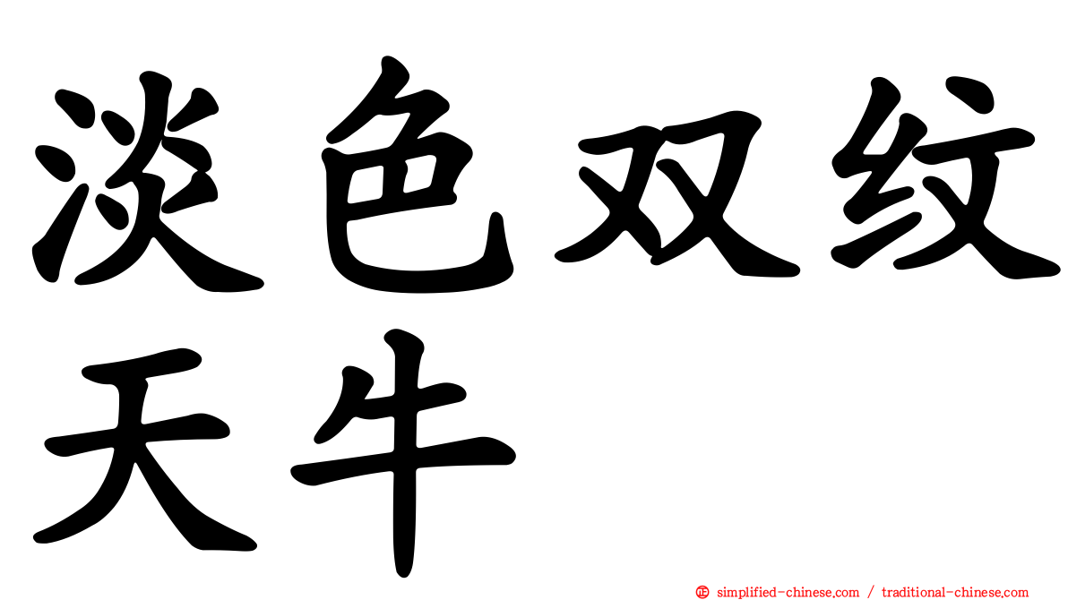 淡色双纹天牛