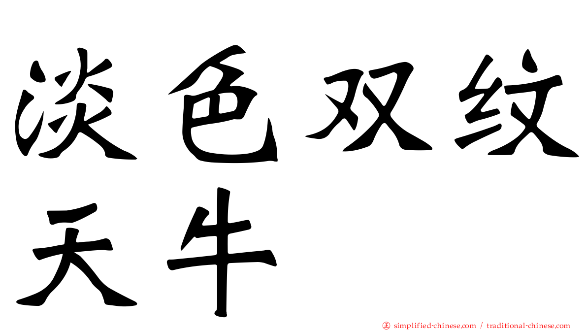 淡色双纹天牛