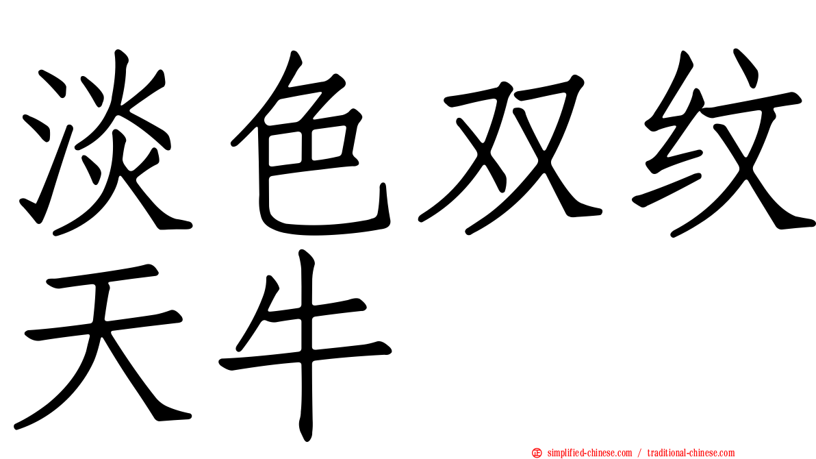 淡色双纹天牛