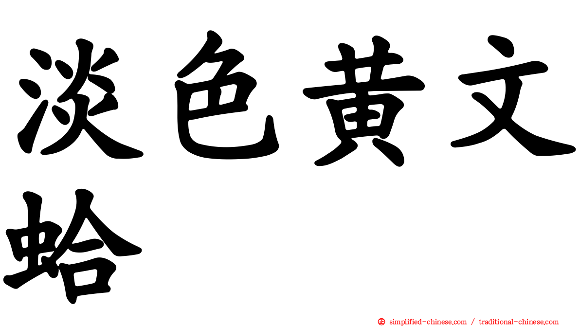 淡色黄文蛤