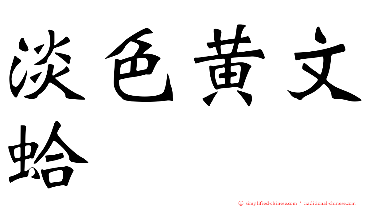 淡色黄文蛤
