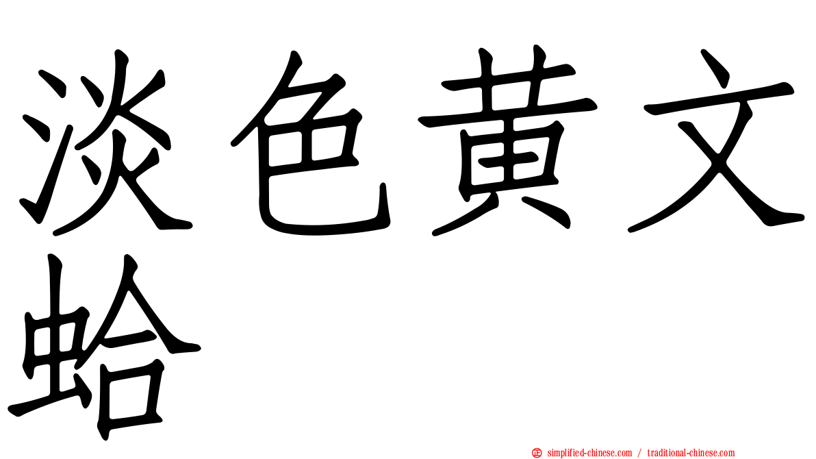 淡色黄文蛤