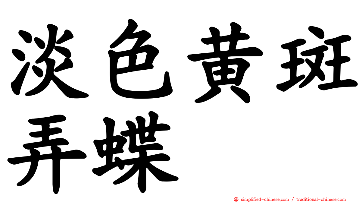 淡色黄斑弄蝶