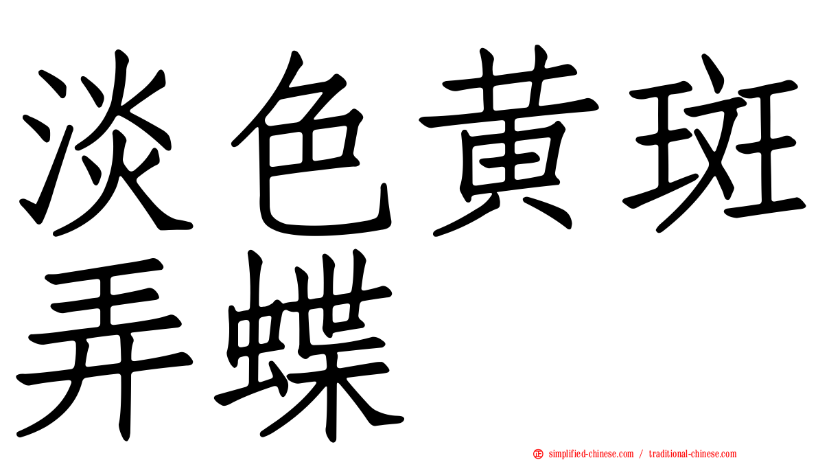 淡色黄斑弄蝶