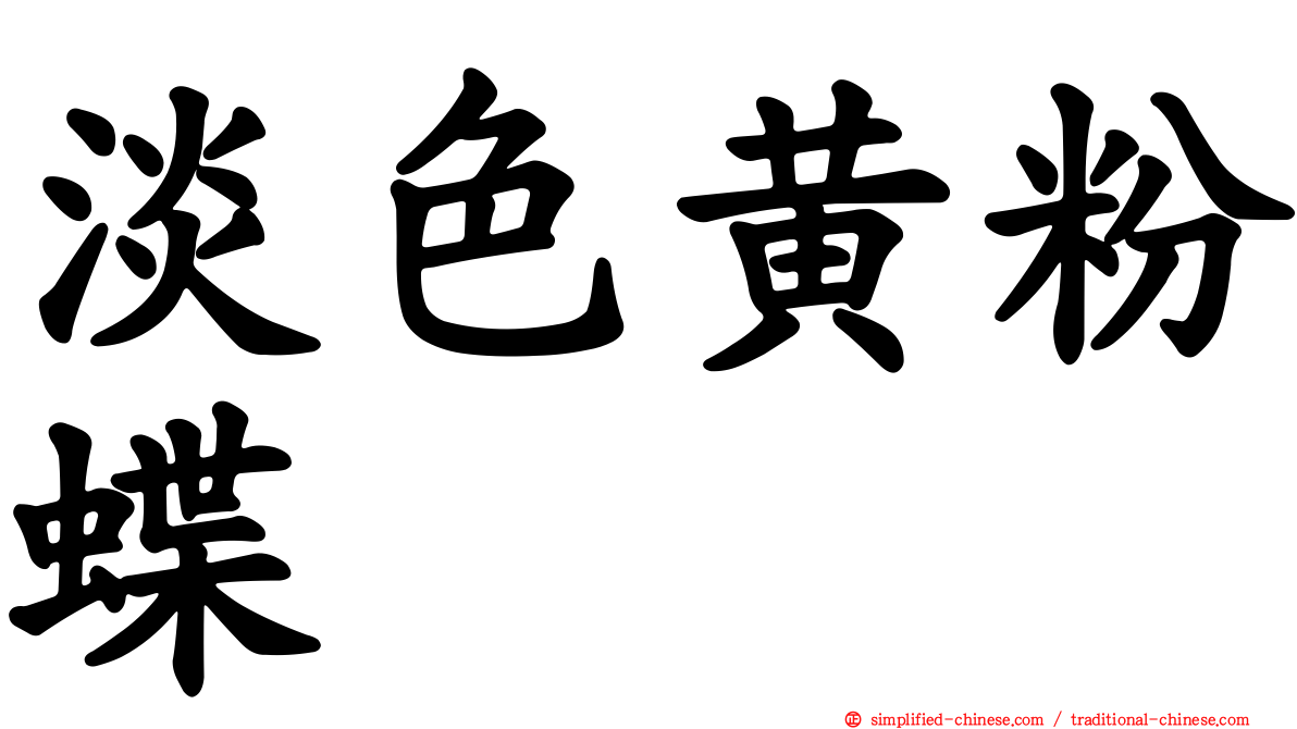 淡色黄粉蝶