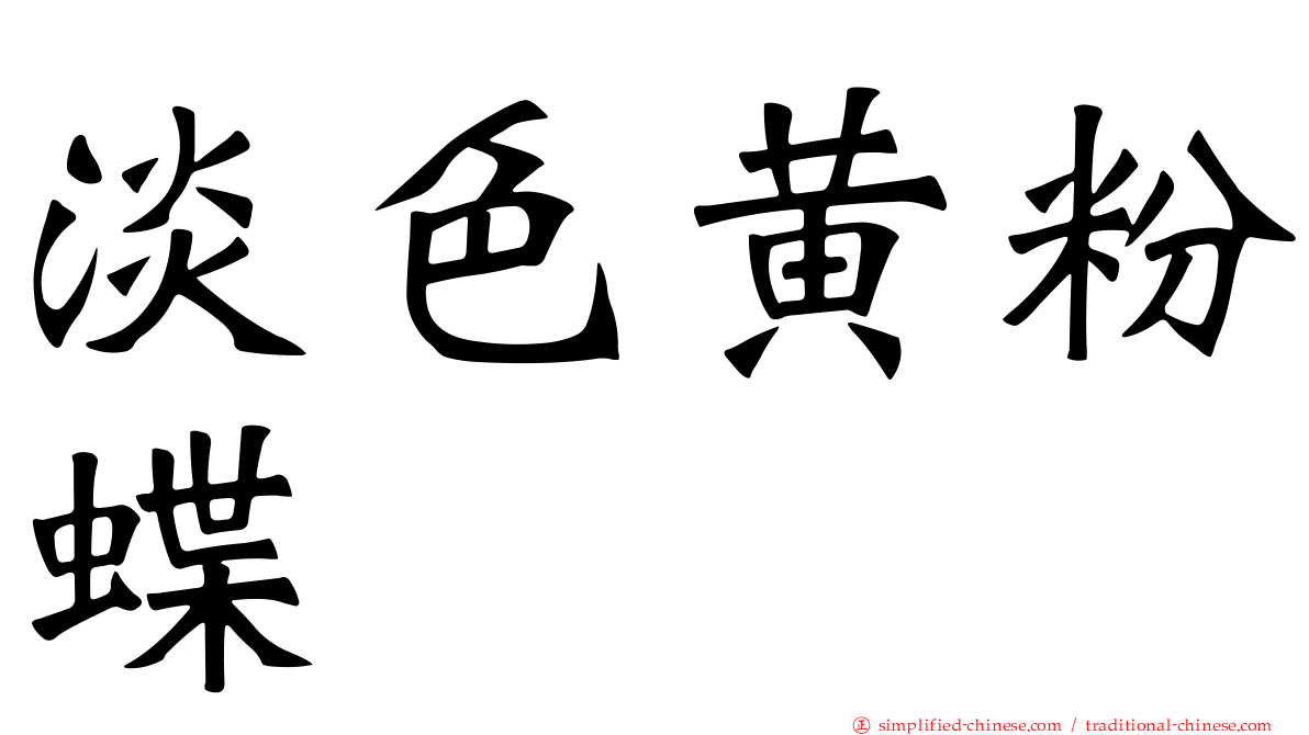 淡色黄粉蝶