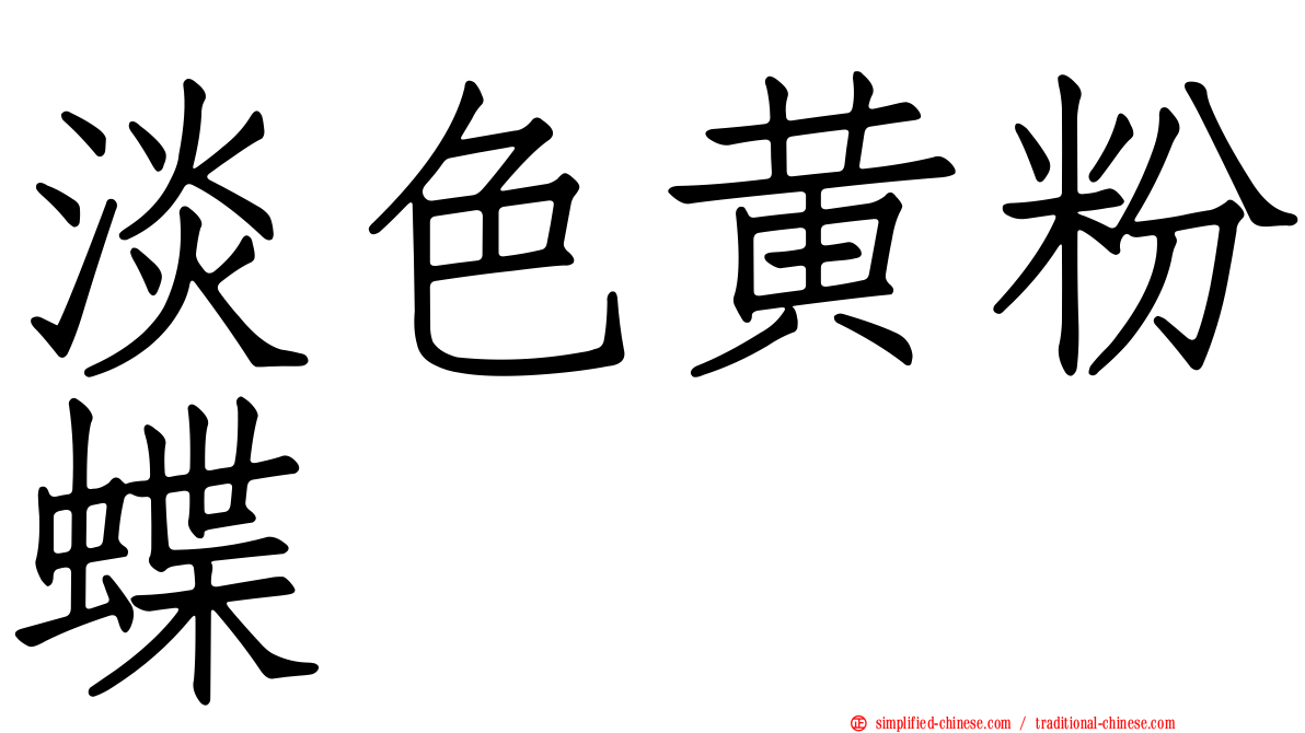 淡色黄粉蝶