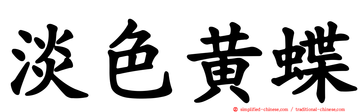 淡色黄蝶
