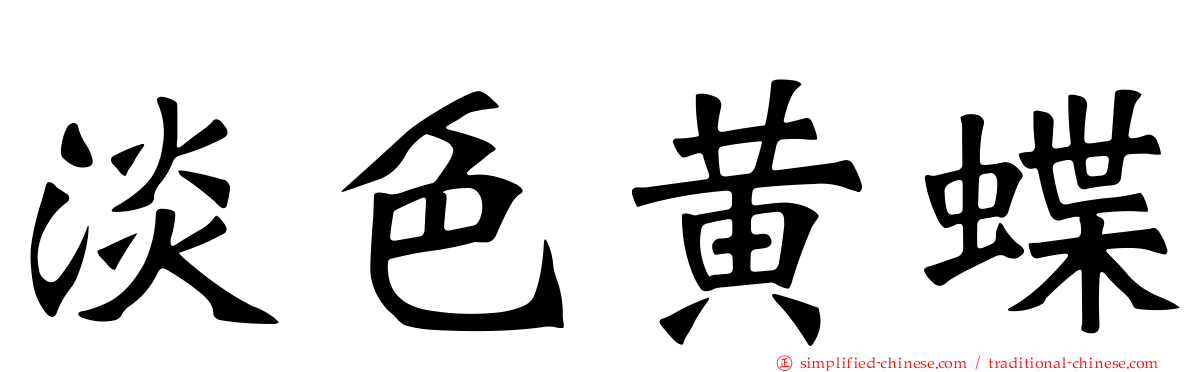 淡色黄蝶