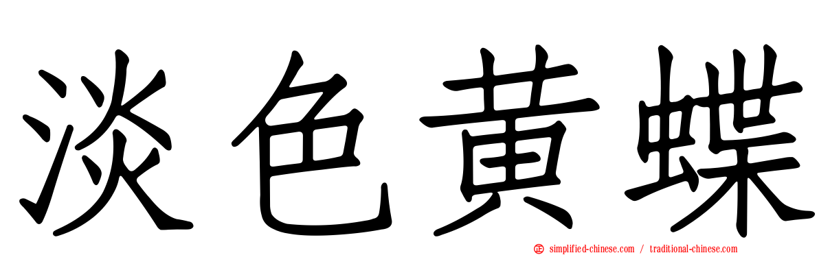 淡色黄蝶