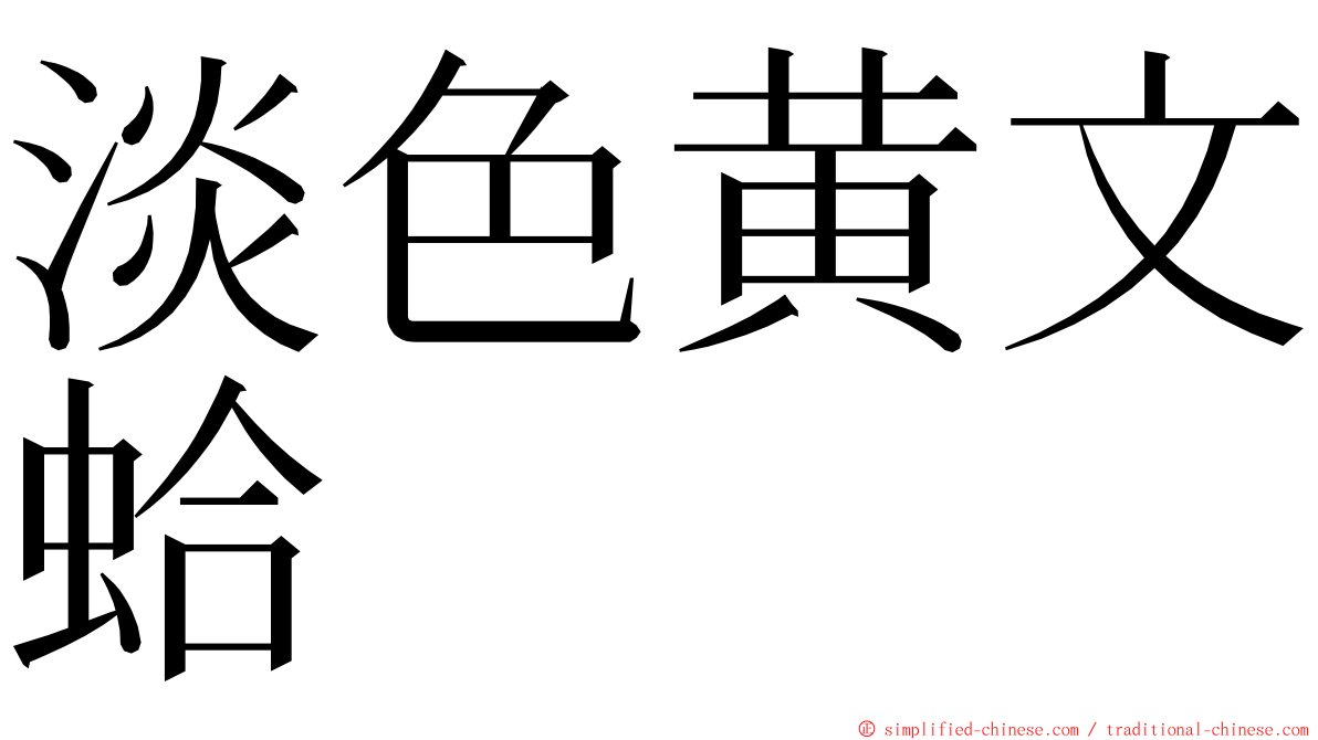 淡色黄文蛤 ming font