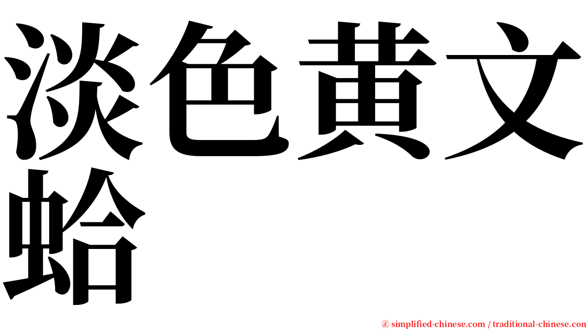 淡色黄文蛤 serif font