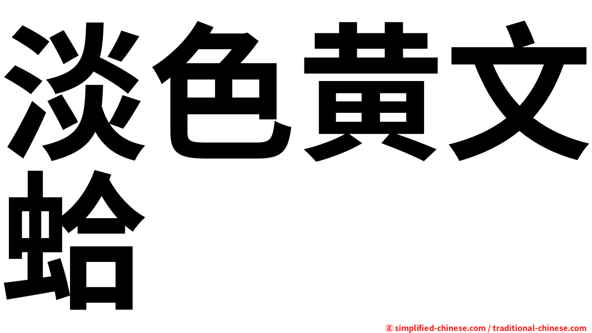 淡色黄文蛤