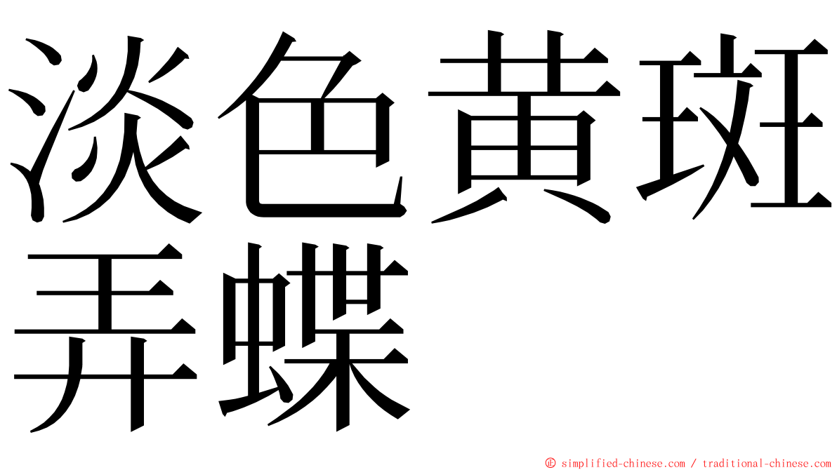 淡色黄斑弄蝶 ming font