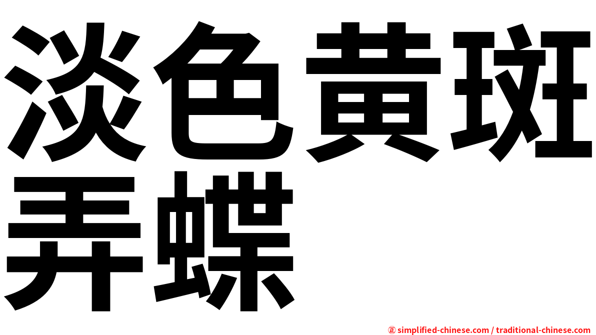 淡色黄斑弄蝶