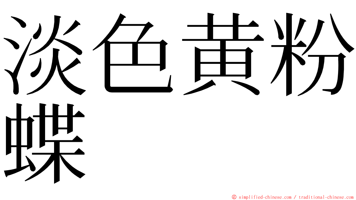 淡色黄粉蝶 ming font