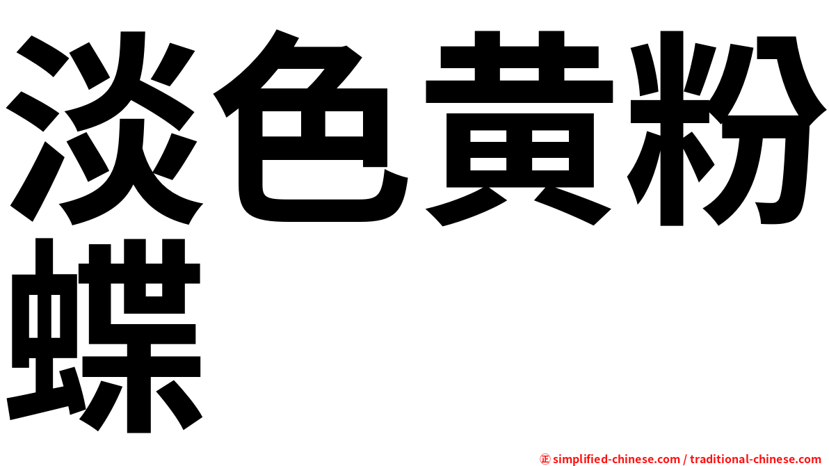 淡色黄粉蝶