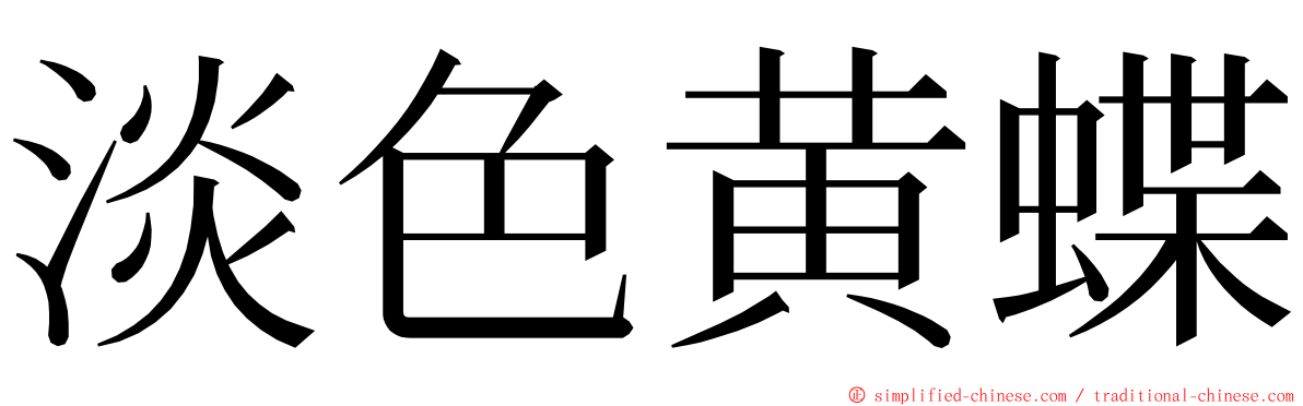 淡色黄蝶 ming font