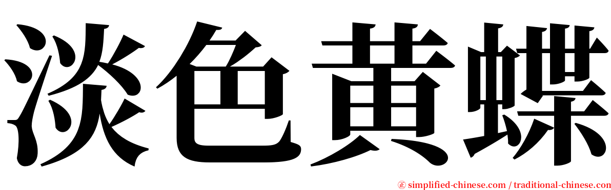 淡色黄蝶 serif font