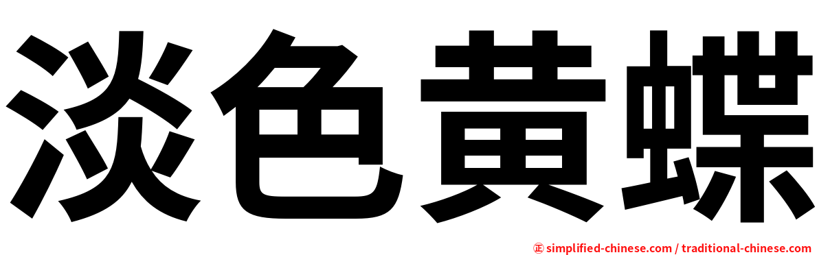 淡色黄蝶