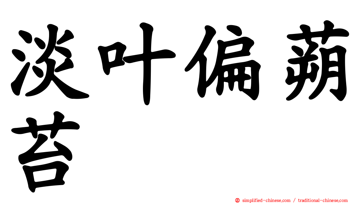 淡叶偏蒴苔