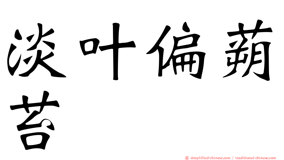 淡叶偏蒴苔
