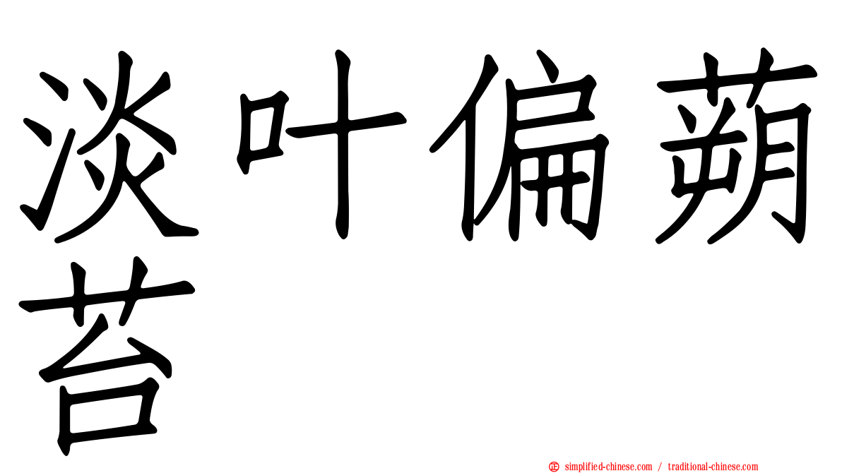 淡叶偏蒴苔