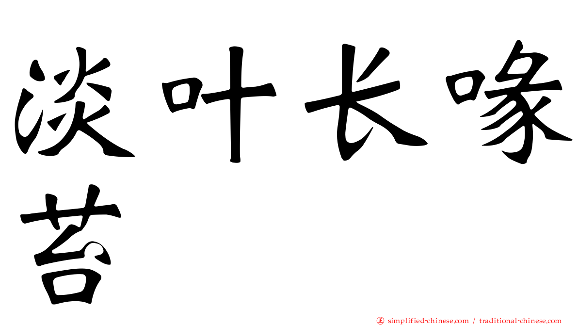 淡叶长喙苔