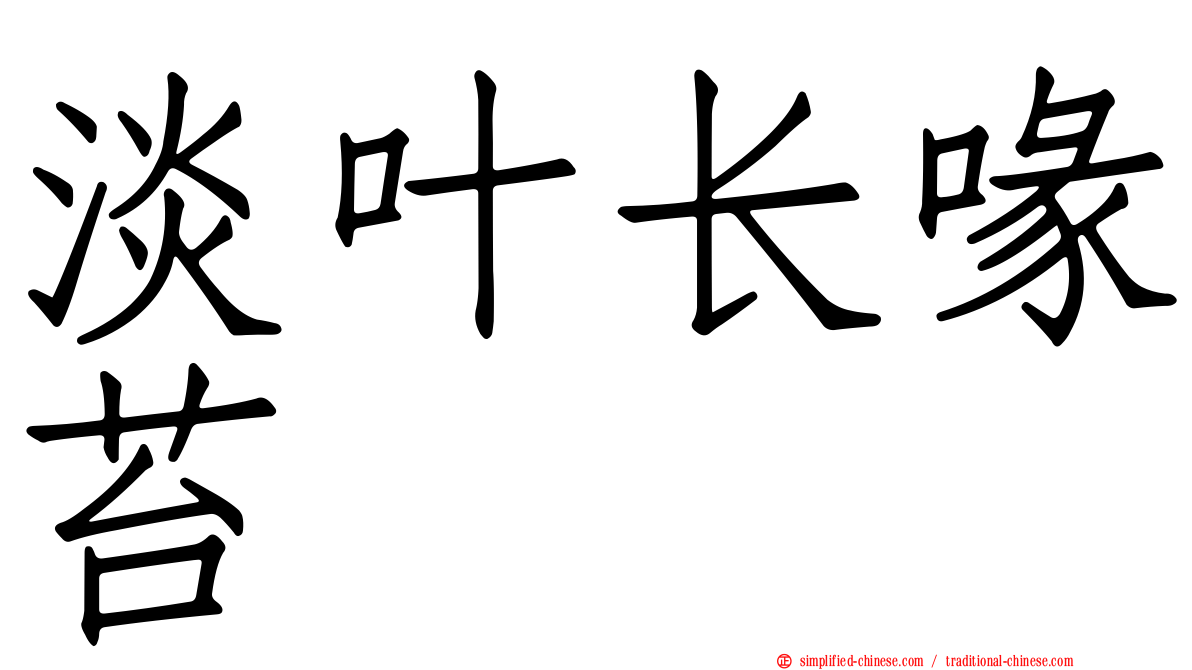 淡叶长喙苔