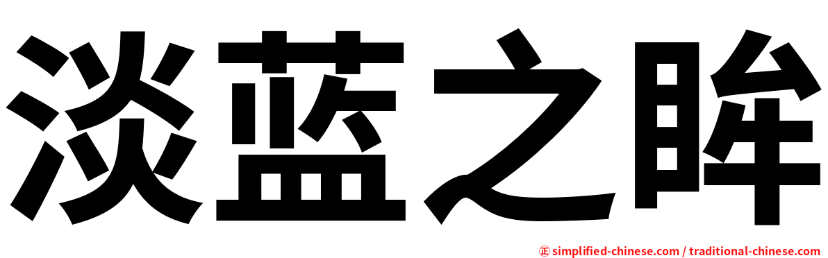 淡蓝之眸