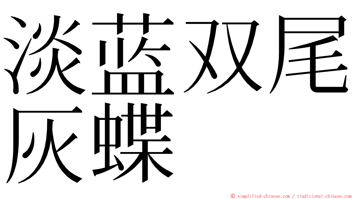 淡蓝双尾灰蝶 ming font