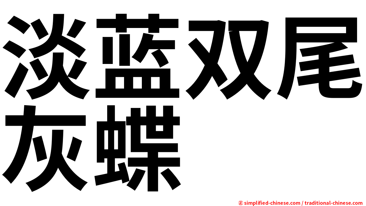 淡蓝双尾灰蝶