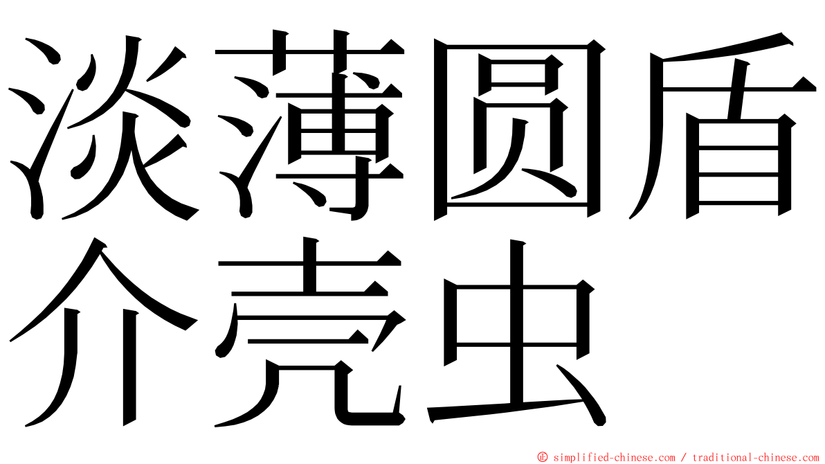 淡薄圆盾介壳虫 ming font