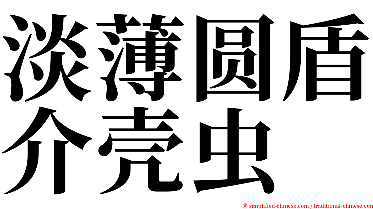 淡薄圆盾介壳虫 serif font