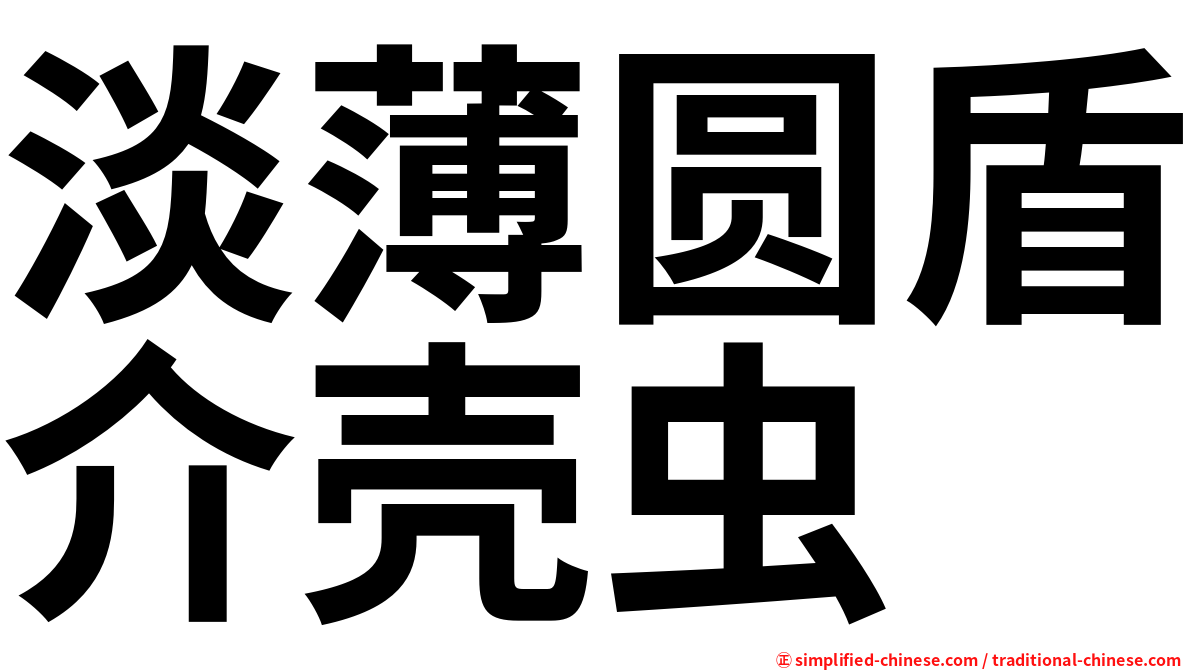 淡薄圆盾介壳虫