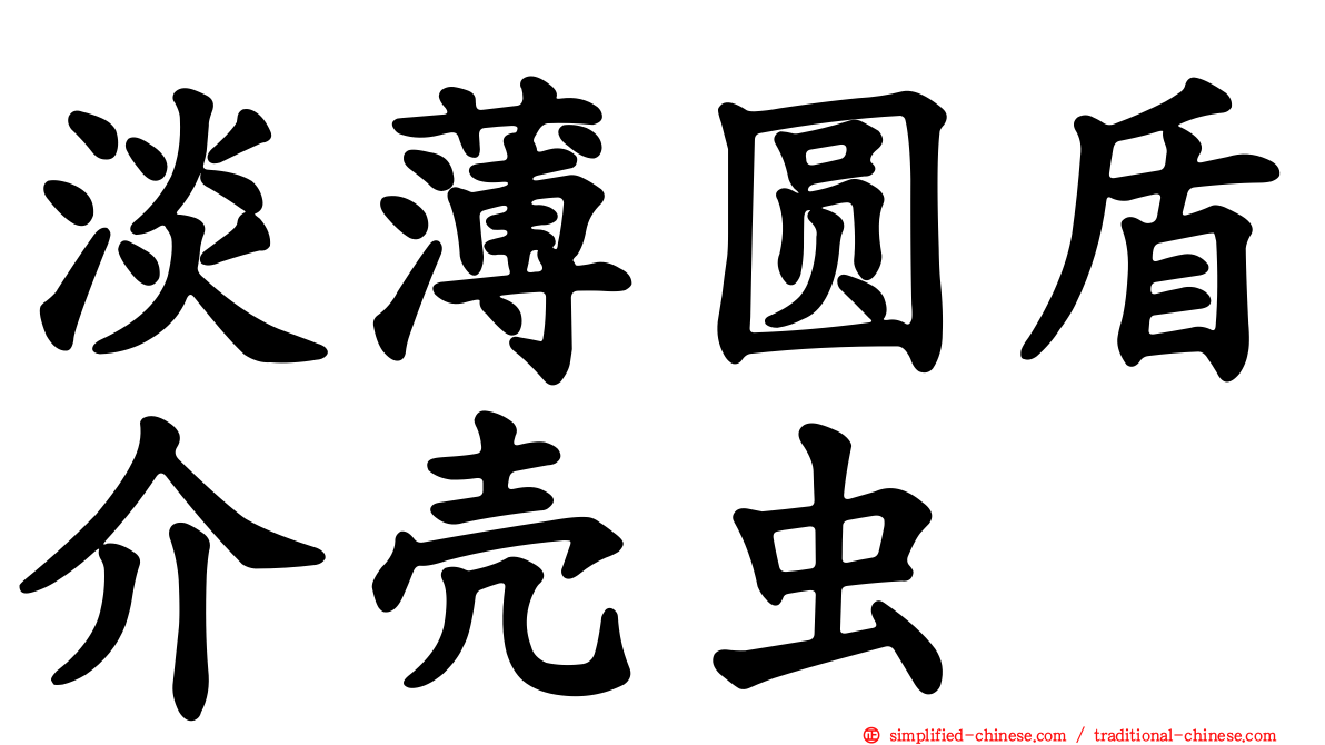淡薄圆盾介壳虫