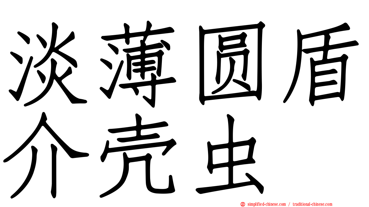 淡薄圆盾介壳虫