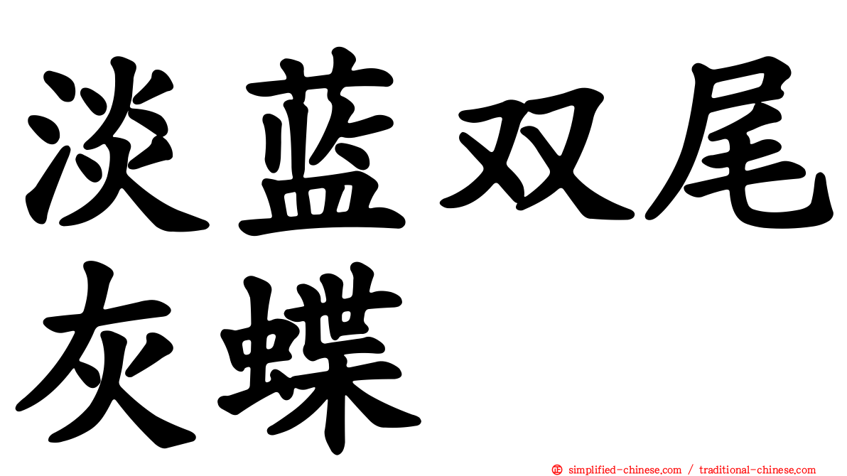 淡蓝双尾灰蝶