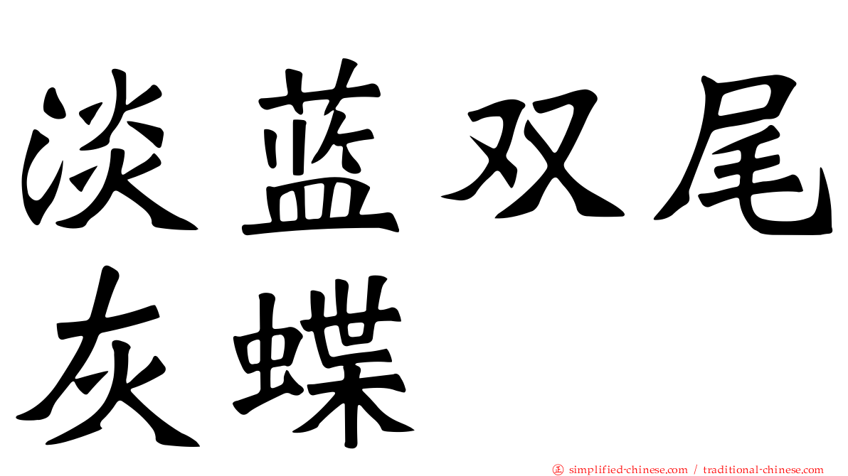 淡蓝双尾灰蝶