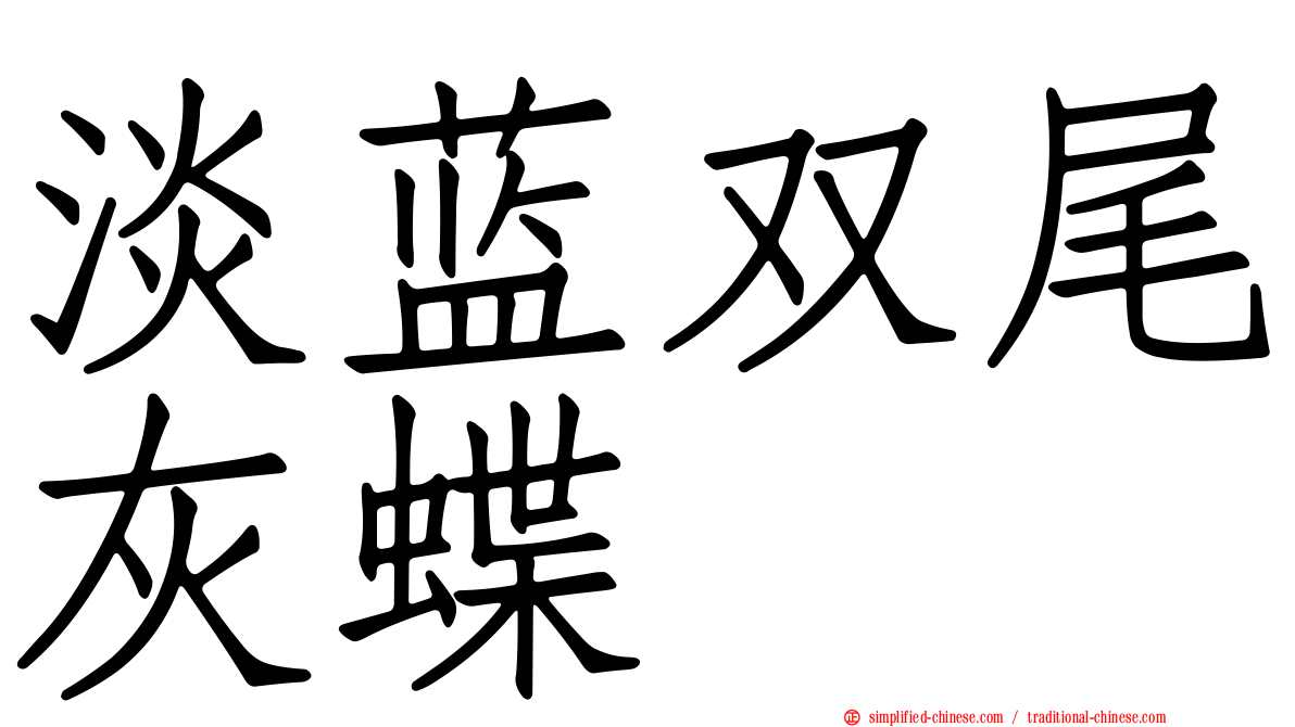 淡蓝双尾灰蝶