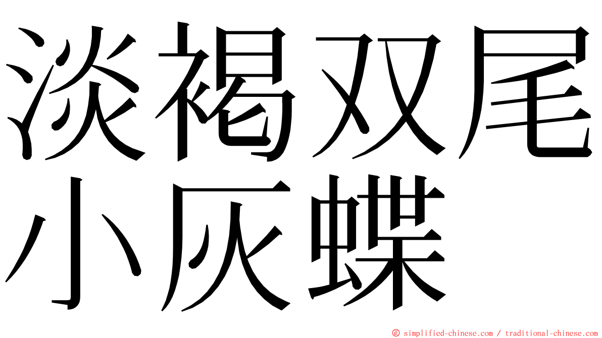 淡褐双尾小灰蝶 ming font