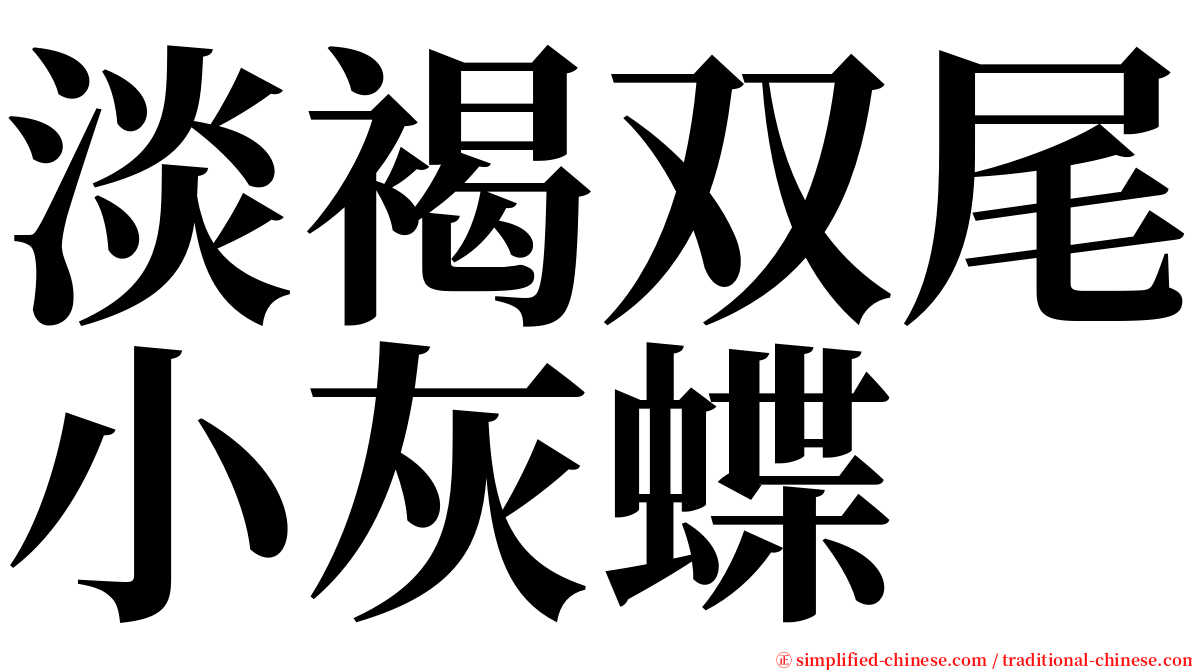 淡褐双尾小灰蝶 serif font