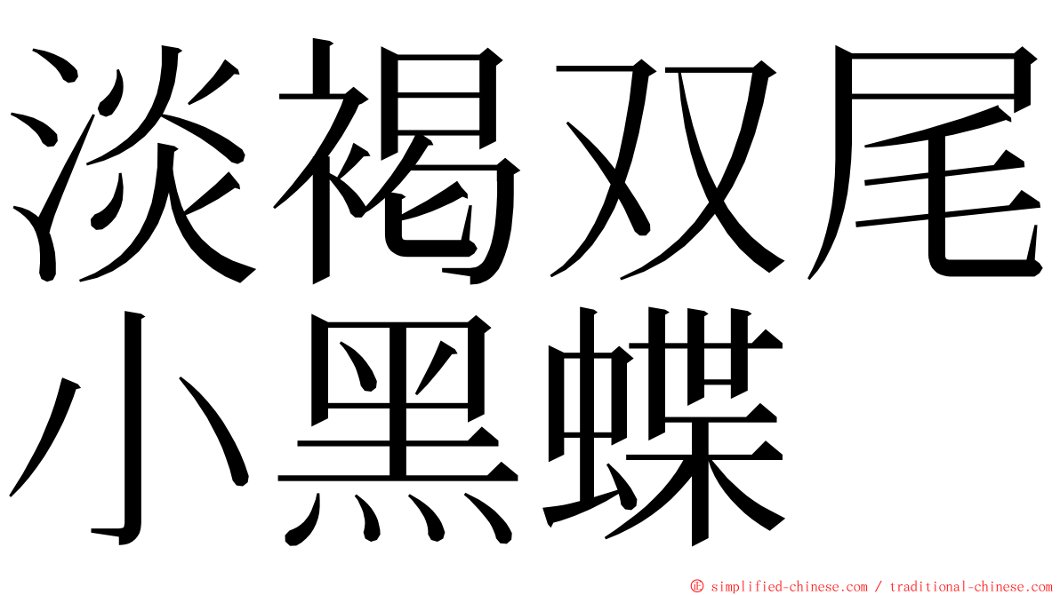淡褐双尾小黑蝶 ming font