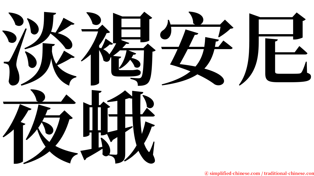 淡褐安尼夜蛾 serif font