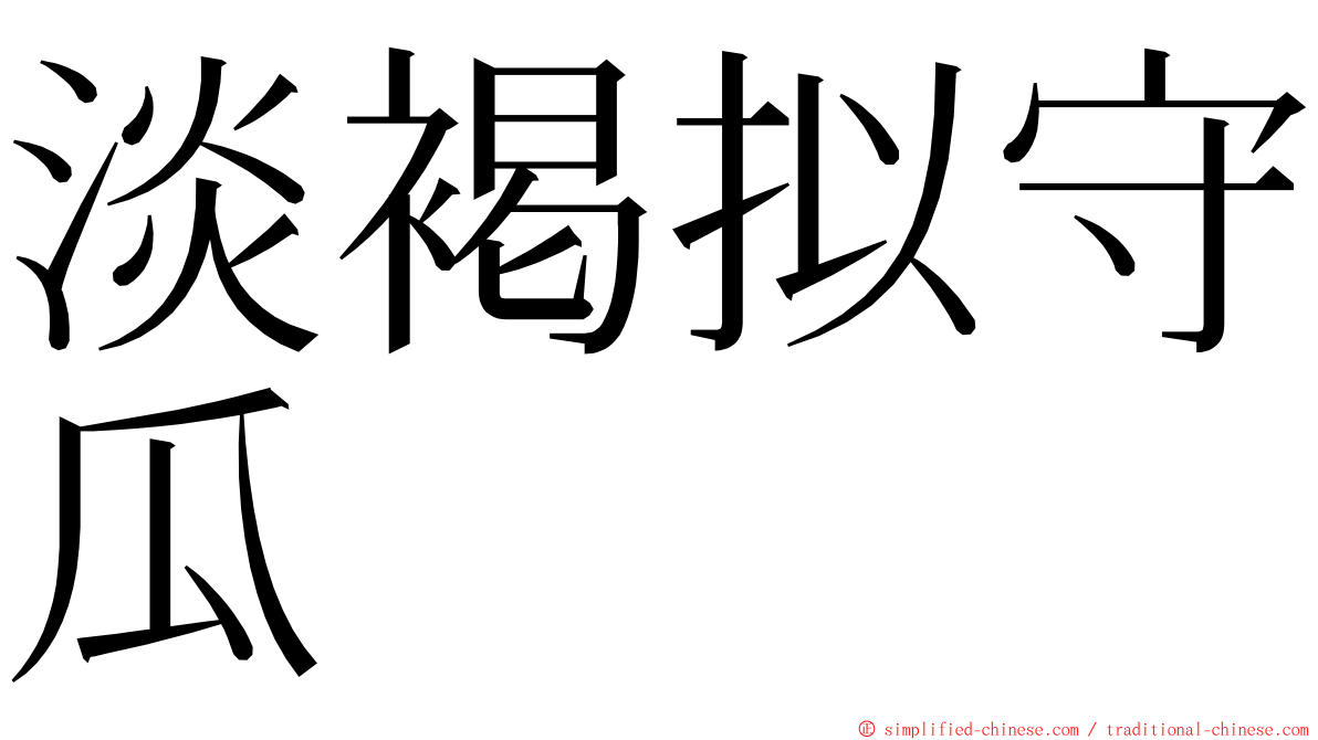 淡褐拟守瓜 ming font