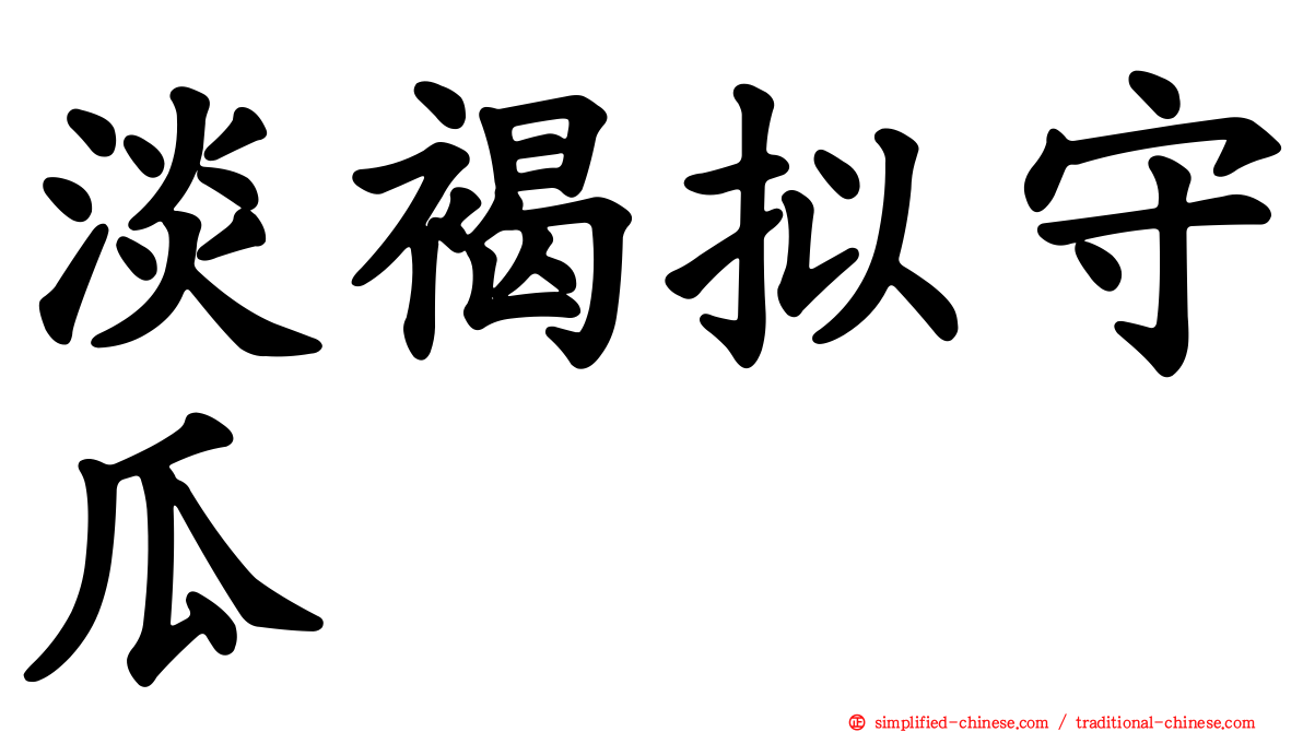 淡褐拟守瓜