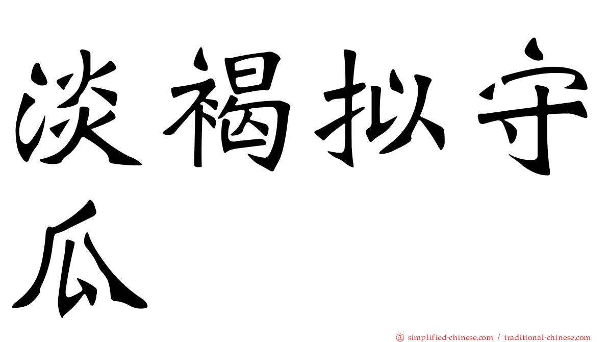 淡褐拟守瓜
